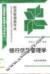 银行信贷管理学