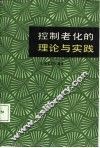 控制老化的理论和实践  为舒适而愉快的老年奋斗