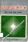 成功的管理艺术