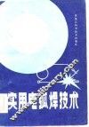 实用电弧焊技术