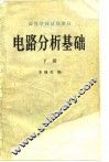 电路分析基础  下