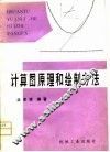 计算图原理和绘制方法