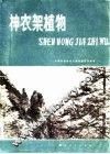 神农架植物
