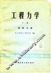 工程力学  下  材料力学