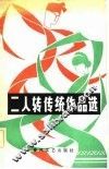 二人转传统作品选