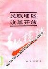 民族地区改革开放纵横谈