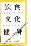 饮食·文化·健身