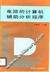 电路的计算机辅助分析程序