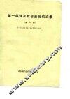 第一届钛及钛合金会议文集  第1册