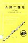 金属工艺学  冷加工基础