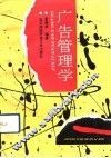 广告管理学