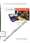 公司理财与财务报告分析