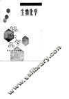 初中教师进修用书  生物化学