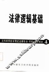 高等教育自学考试法律专业（专科）自学教材  4  法律逻辑基础 封面