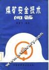 煤矿安全技术问答