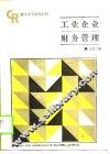 工业企业财务管理