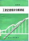 工业企业统计分析讲话