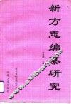 新方志编纂研究  河北方志论文集
