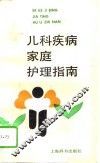 儿科疾病家庭护理指南