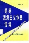 美英浪漫主义作品选读
