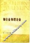 铀合金物理冶金  美国第三次陆军材料技术会议文集