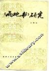 《两地书》研究