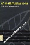矿井通风系统分析  电子计算机的应用