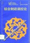综合财政调控论