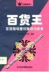 百货王  百货商场营销策划与实务
