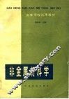 高等学校试用教材  非金属材料学
