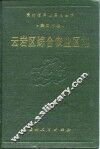 云岩区综合农业区划