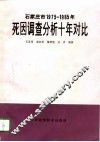 石家庄市1975-1985死因调查分析十年对比