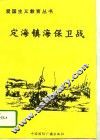 定海镇海保卫战