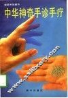 中华神奇手诊手疗