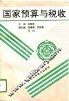 国家预算与税收