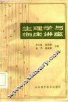 生理学与临床讲座