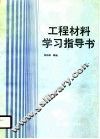 工程材料学习指导书