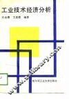 工业技术经济分析