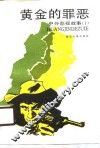 黄金的罪恶  中外影视故事  第1辑