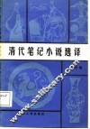 清代笔记小说选译