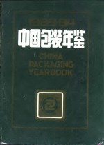 中国包装年鉴 1983-1984