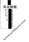农业保险  适用于发展中国家的理论、实际和应用