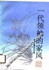 一代领袖的家风