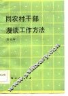 同农村干部漫谈工作方法
