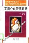 实用心血管病百题