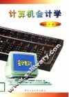 计算机会计学