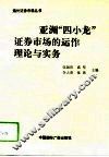 亚洲“四小龙”证券市场的运作理论与实务