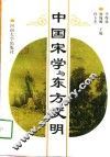 中国宋学与东方文明