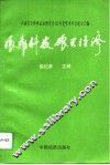 依靠科技  振兴经济  河南省自然辩证法研究会93年度学术年会论文汇编