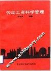 劳动工资科学管理
